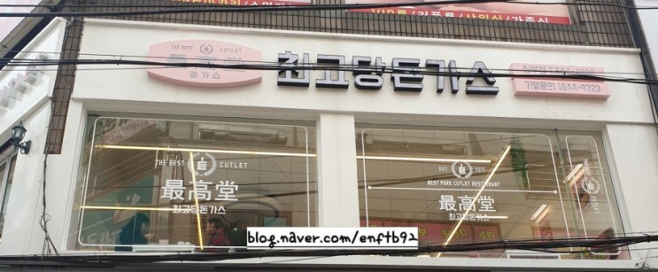  [천안] 신부동,야우리 생등심돈까스 4,900원  "최고당돈가스 신부점"