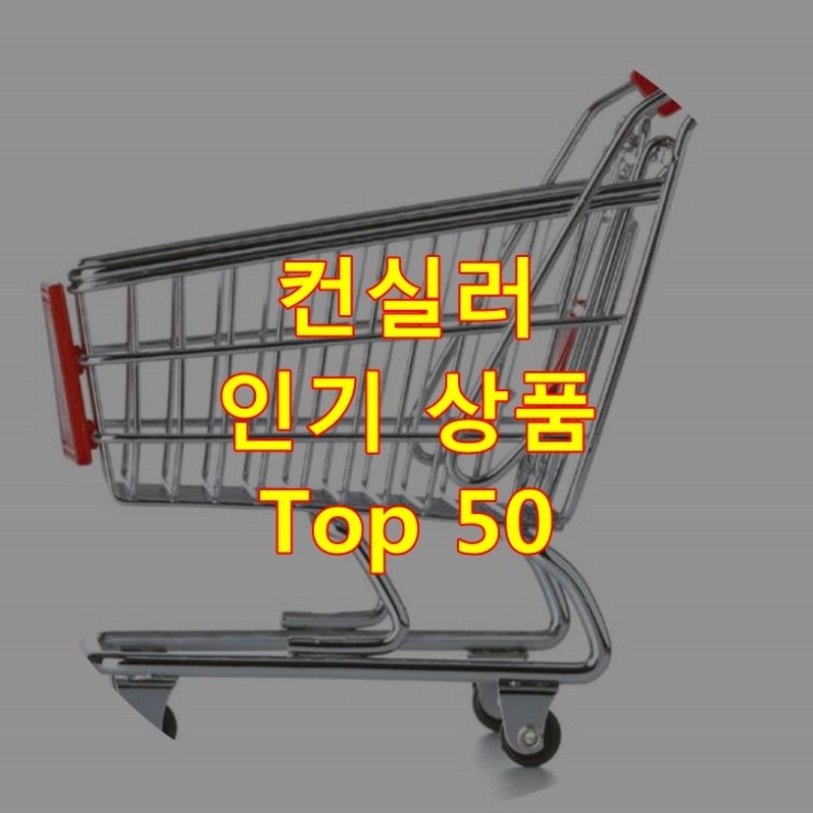  가장 잘 팔리는 컨실러 추천 상품 Best 50