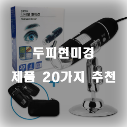  합리적인 선택의 두피현미경 물품  20종 확인 해보세요