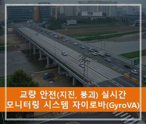  교량 안전사고(지진, 붕괴) 4차 산업혁명 IoT 기술로 예방하자!