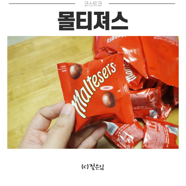 코스트코 몰티져스 핵맛탱이라구욤! 코스트코 몰티져스 핵맛탱이라구욤!