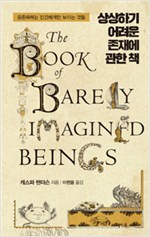  상상하기 어려운 존재에 관한 책