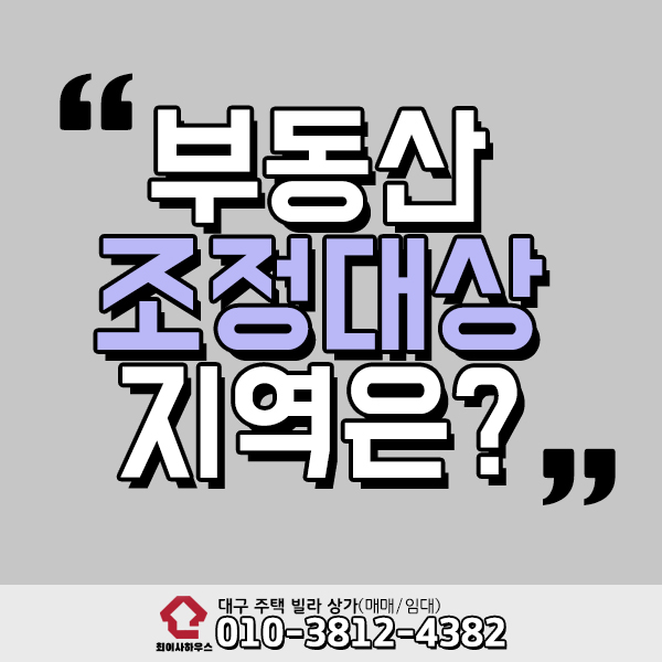  부동산 조정대상지역의 규제 내용은?