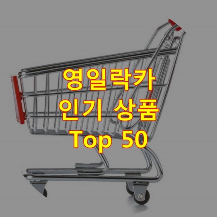  가장 잘 팔리는 영일락카 추천 상품 Best 50