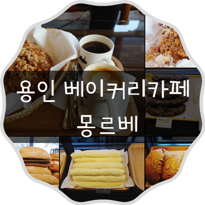  고기리계곡 근처 드라이브 하기 좋은 용인 베이커리카페 몽르베 (MONT LEVE)