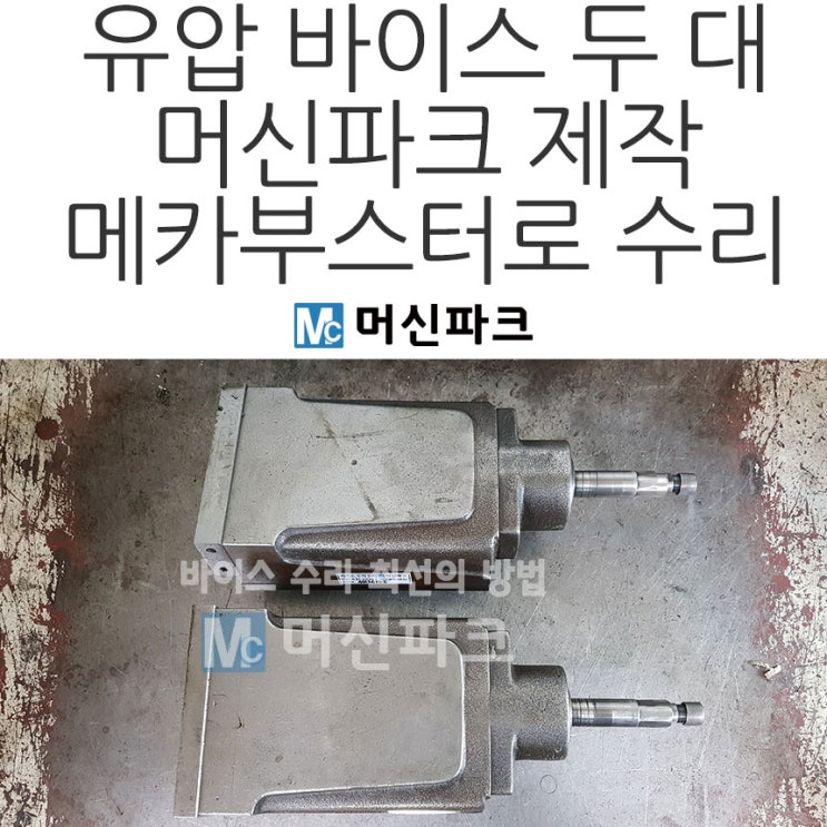 다케다 바이스 수리 두 대 머신파크 메카부스터로 교체했습니다