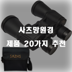  [쿠팡] 사츠망원경 제품들 추천 리스트 입니다