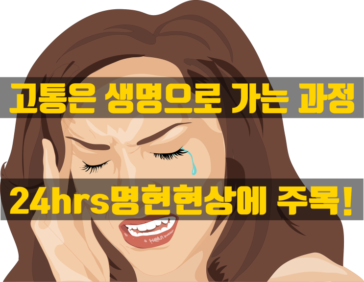 척추 관절 자세 체형 교정되면서 나타나는 명현현상(호전반응)