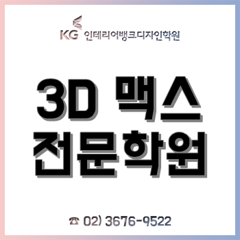 3D맥스학원, 20살 비전공자의 인테리어 디자이너 취업 목적 수강 후기!