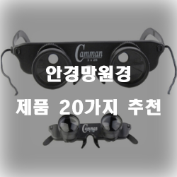  후회없는 안경망원경 상품군 추천 보러오세요~