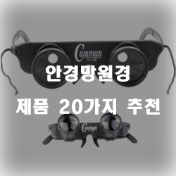 후회없는 안경망원경 상품군 추천 보러오세요~