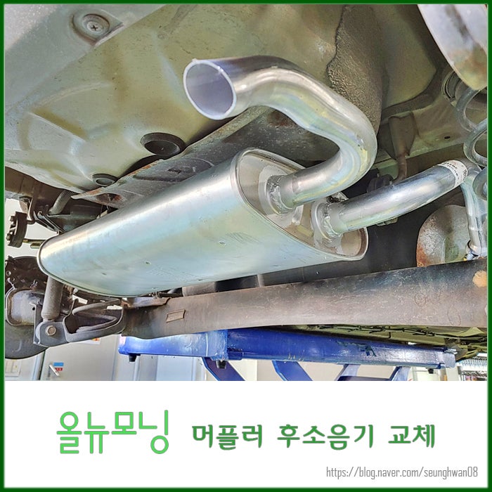 자동차 자가수리 올뉴모닝 머플러 후소음기 직접 교체 후기