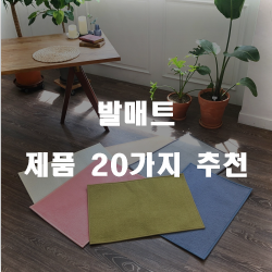  [베스트 정보] 발매트 물품 모음 강력 추천 입니다~ 즐거운 쇼핑하세요