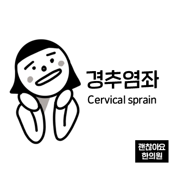 경추 염좌. 갑자기 목이 안 돌아가요. 잠을 잘못 잤나 봐요. 목 어깨가 아파요. ⑤ 경추 염좌. 갑자기 목이 안 돌아가요. 잠을 잘못 잤나 봐요. 목 어깨가 아파요. ⑤