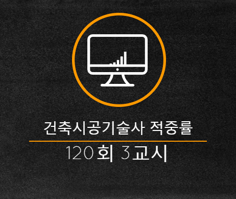 건축시공기술사 적중률 분석 총평 120회 3교시