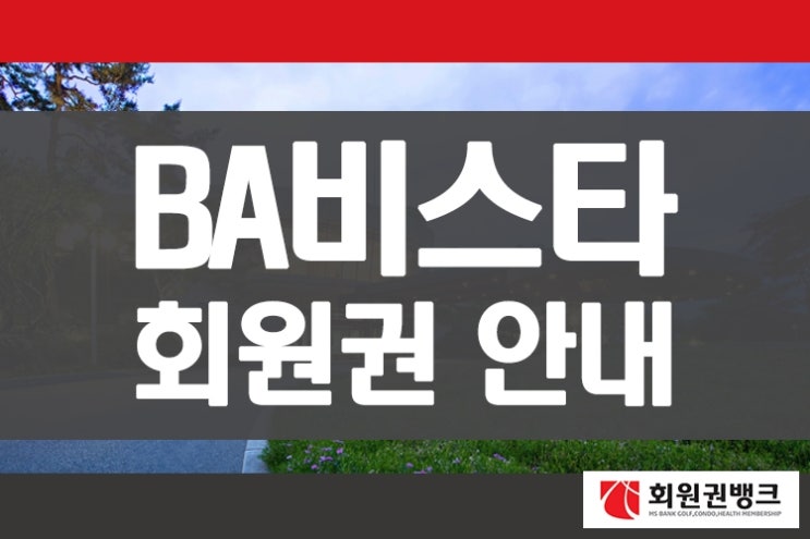  비에이비스타cc 회원권골프회원권 회원권뱅크에서 알아보세요.