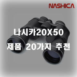  가성비 좋은 나시카20X50 상품군 20가지 순위 입니다 알뜰한 쇼핑 하세요~