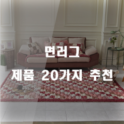  2020년 면러그 제품 20종류 추천 순위 리스트 보고가세요~