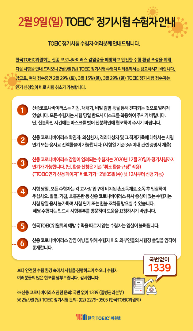  토익 코로나 바이러스(우한폐렴) 로 인해 2/9(일) 시험 연기 가능하대요!