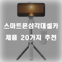  저렴한 스마트폰삼각대셀카봉 여기에 있습니다 20종류 정보 입니다