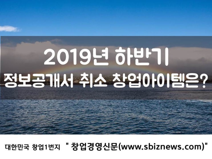  하반기 정보공개서 등록취소 업체는 어디?