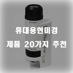  리뷰좋은 휴대용현미경 상품군 추천 순위 입니다 알뜰한 쇼핑 하세요~