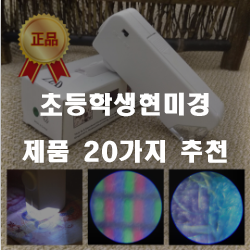  리뷰좋은 초등학생현미경 제품 모음 강추 입니다~ 즐거운 쇼핑하세요