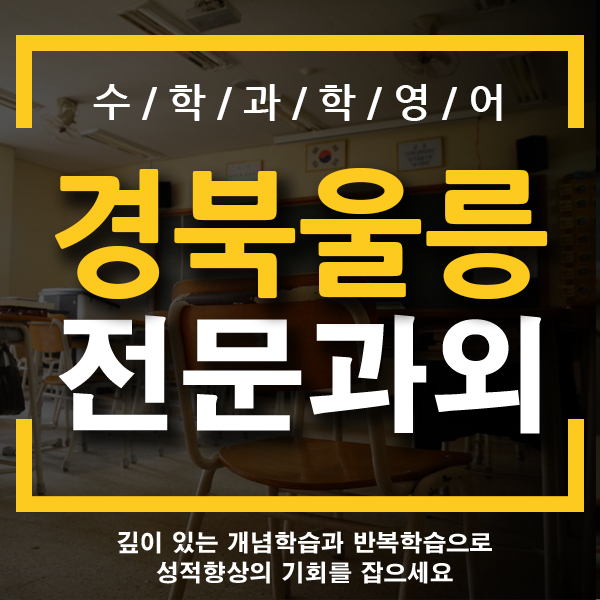  울릉 수학과외 울릉군영어과외 국어 과학 개인 방문 한글과외