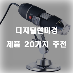  리뷰좋은 디지털현미경 제품들 순위 입니다 알뜰한 쇼핑 하세요~