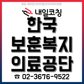 2020년 한국보훈복지의료공단 채용계획, 한눈에 알아보자! 2020년 한국보훈복지의료공단 채용계획, 한눈에 알아보자!