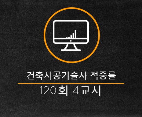 건축시공기술사 적중률 분석 총평 120회 4교시