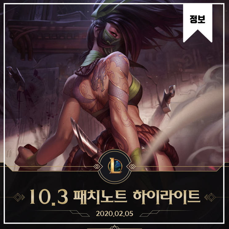  [LOL] 롤 10.3패치 정보와 향후 캐릭터 성능