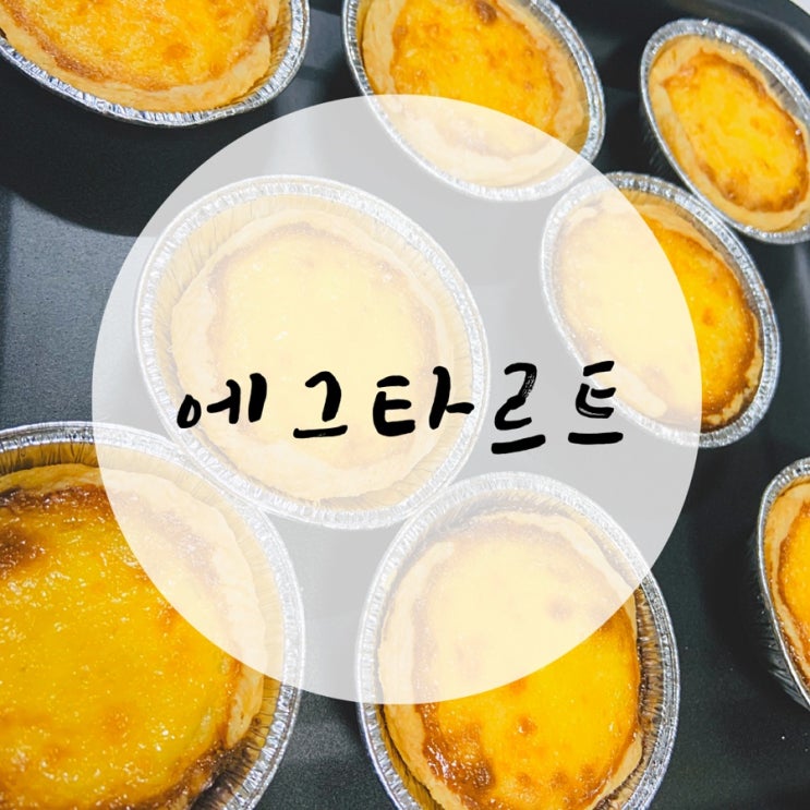  겉바속촉 에그타르트 만들기