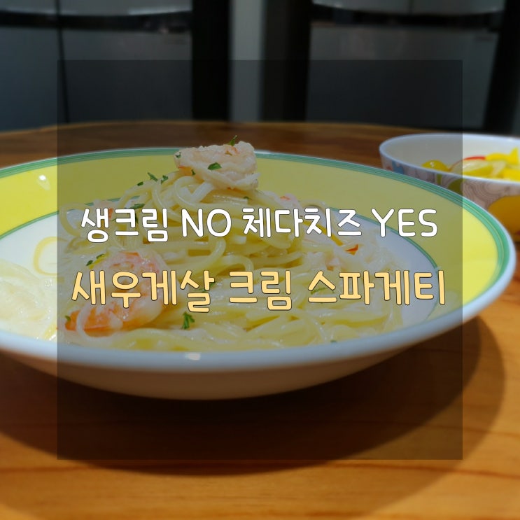  [밥 먹기 싫은날엔] 새우게살 크림 스파게티