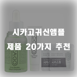 쿠팡에서 판매하는 시카고귀신앰플 상품 20가지 순위 확인 해보세요