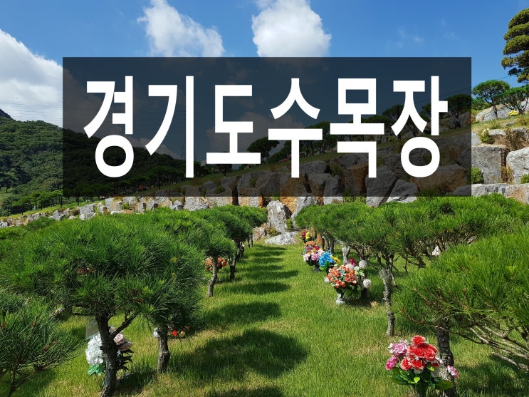  경기도수목장 편안하게 모실 수 있는곳 알려드립니다~