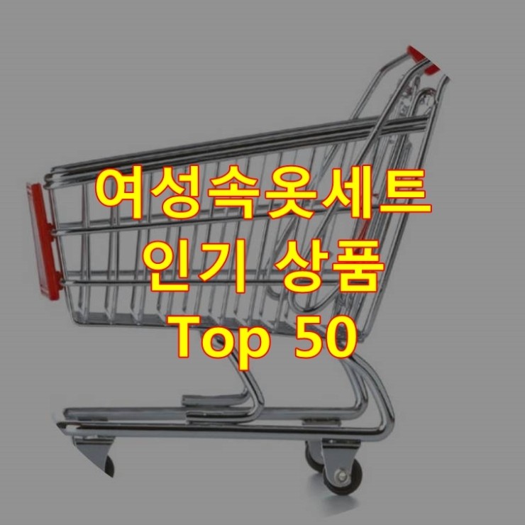  가장 잘 팔리는 여성속옷세트 추천 상품 Best 50