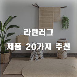  [제품순위] 라탄러그 물품군 20종류 순위 입니다~ 즐거운 쇼핑하세요