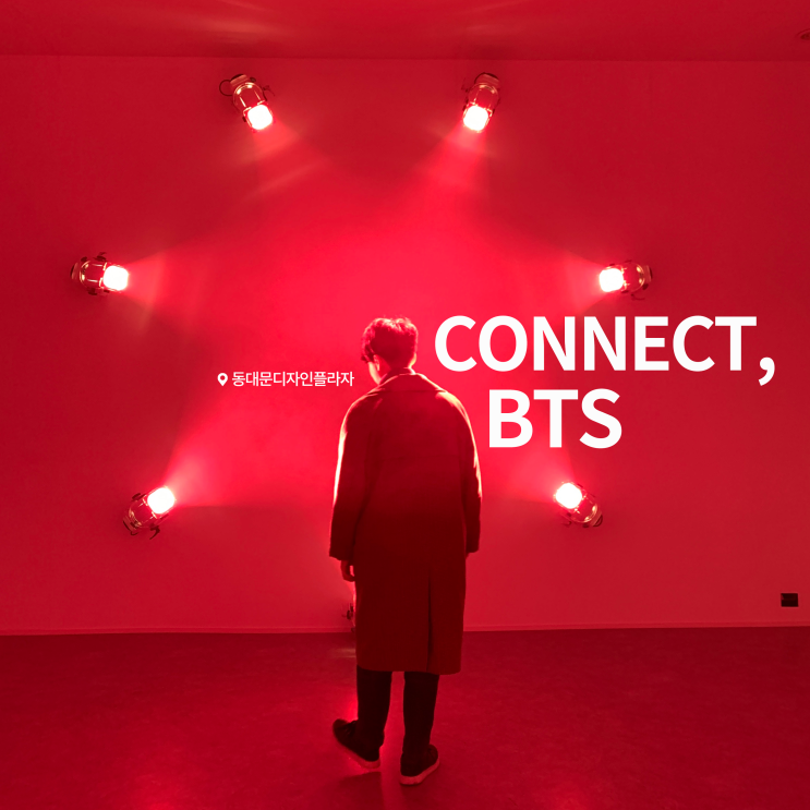  [전시회] <CONNECT, BTS(커넥트, BTS)> 후기, 동대문디자인플라자