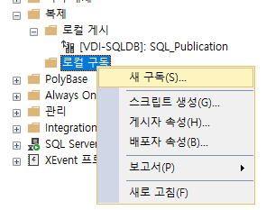 SQL SERVER REPLICATION(복제) 구성 가이드 3_구독자 구성