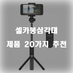  [제품랭킹] 셀카봉삼각대 여기에 있습니다 20가지 순위 리스트 보고가세요~