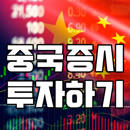  중국증시 투자하는 etf 알아보기