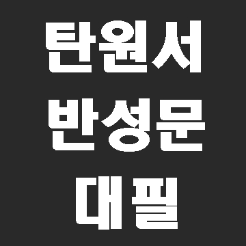  탄원서 반성문 대필 (민원서류 작성 전문 행정사)