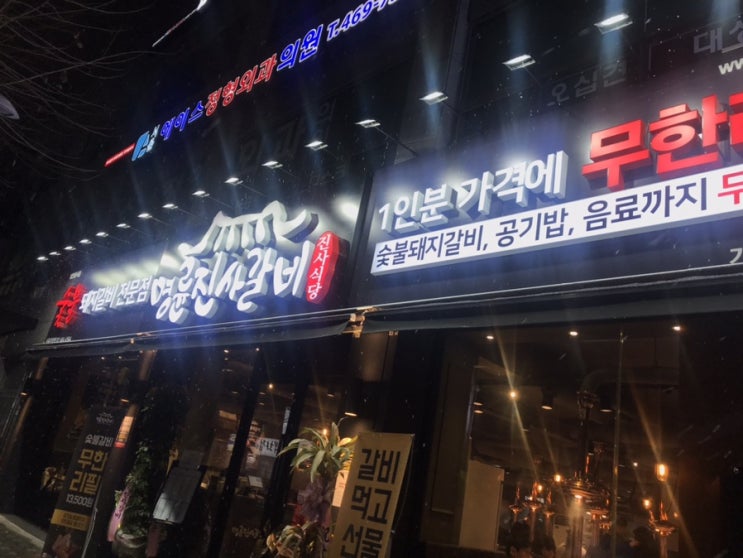  건대에 새로 생긴 돼지갈비 무한리필 맛집 맛도 서비스도 두마리 토끼 잡고 내 마음도 잡고