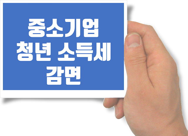  중소기업 근무하는  청년소득세 감면 / 중소기업 다니시는 분 꼭 감면받으세요.