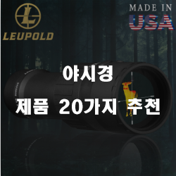  저렴한 야시경 제품군 20종류 순위 입니다