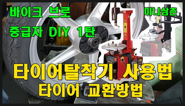 [바이크브로 중급자 DIY] 오토바이 타이어 탈착기 사용방법과 상세한 타이어교환 방법 (How to u....