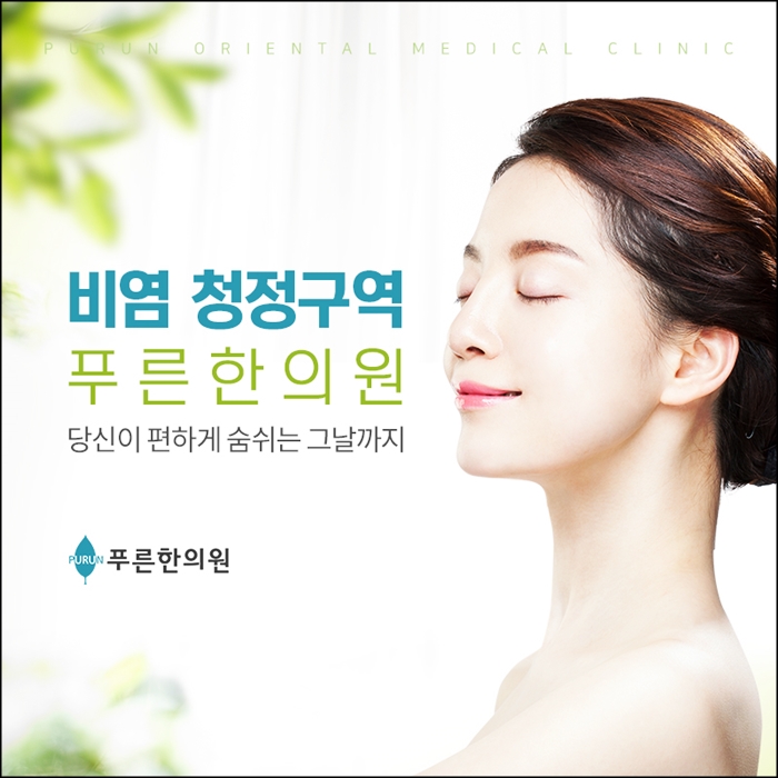  비염비수술치료 개인의 증상에 맞는 비염치료 해보세요