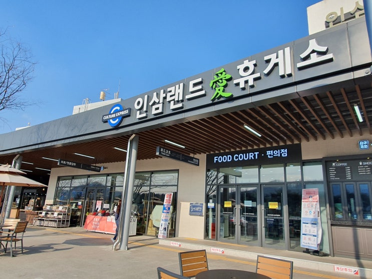  인삼랜드 휴게소!!  최고의 편의시설  휴게소