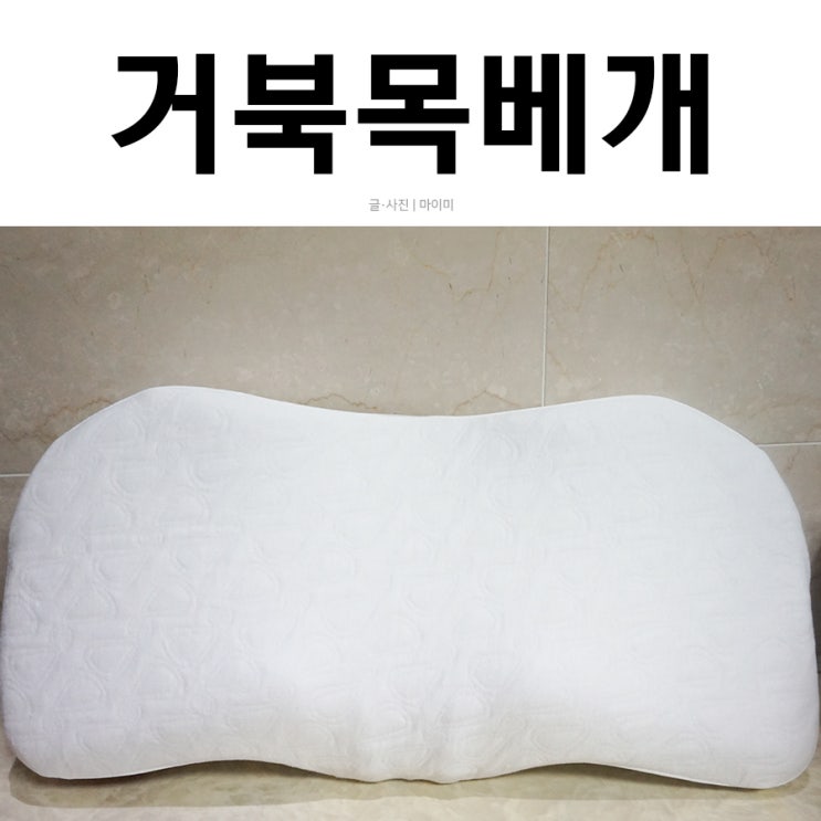  거북목베개로 잘 사용하고 있는 실프베개
